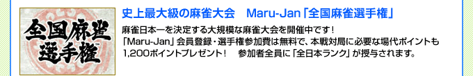 jő勉̖@Maru-JanuSI茠v{肷K͂ȖJÒłI@uMaru-Janvo^EI茠Q͖ŁA{΋ǂɕKvȏ|Cg1,200|Cgv[gI@QґSɁuS{Nv^܂B